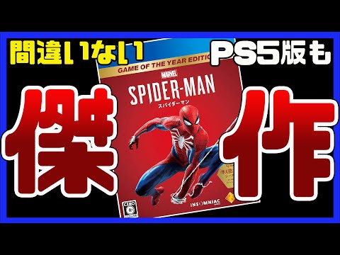 ゲームレビューPS5版【マーベルスパイダーマンリマスター】評価　傑作オープンワールドアクション プレイして間違いないPS4世代代表する神ゲー【MARVEL SPIDER-MAN REMASTERED】