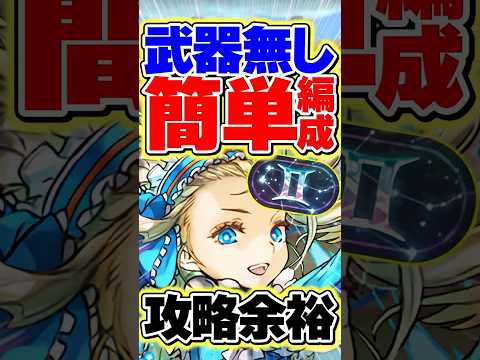 アシスト無しの簡単編成で新称号チャレンジ攻略！？バレノアが強すぎる！【パズドラ】#shorts #パズドラ #双子座チャレンジ #ガンコラ #ガンホーコラボ #ノア