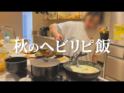 【秋ご飯】これからヘビリピすることが確定したご飯