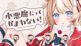 小悪魔だってかまわない！covered by 鈴鳴つづり