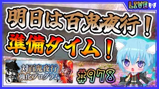 【#刀剣乱舞】とうらぶ実況#978 明日から百鬼夜行！強化プログラム終わらせて準備！【 #vtuber / #空毬せんろん /とうらぶ/雑談