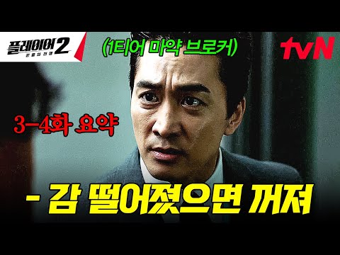 [#플레이어2 3-4화 요약] 아이돌 성 접대부터 마약 거래까지 온갖 쓰레기 짓은 다하는 대형 기획사 대표💥 그런 악질 대표도 쩔쩔매게 만드는 송승헌🔥