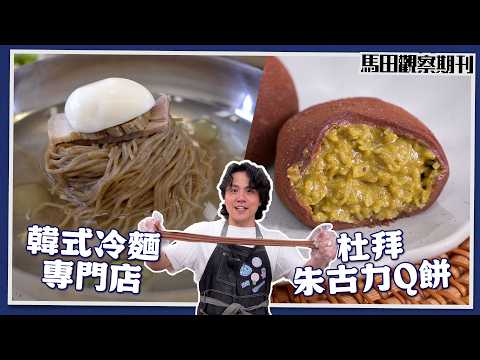 【韓國熱話】黑白大廚韓國冷麵❄️香港分店實試＋大熱杜拜朱古力Q餅/麻糬食譜🔥