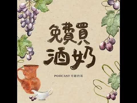 【免費買酒奶】利未記第一章