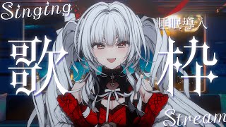 【#歌枠/#KARAOKE】Singing Stream !! 深夜にひっそり安眠歌枠‪🌙*·̩͙‬【セレナーデ・オックスブラッド/Vari