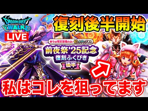 【ドラクエウォーク】復刻ガチャ後半回します!! 狙うはにくきゅうミトン!!【DQW】