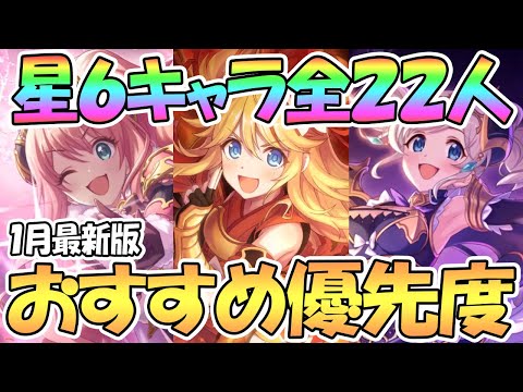 【プリコネR】星６キャラ全２２人おすすめ育成優先度と各キャラの使用感を解説！１月最新版【星６】