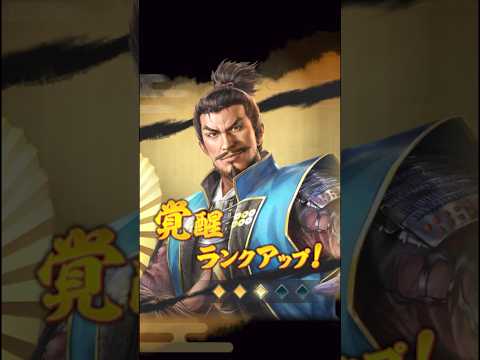 【信長の野望　出陣】弓の真田昌幸が3凸して戦力どれくらい上がるのだろう？ #信長出陣 #short