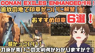 【Conan Exiles Enhanced】ついに追放の地で「印章」が解禁！絶対取るべきおすすめ印章6選＆超絶かっこいい大剣を紹介【コナン