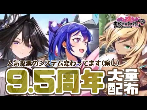 【城プロRE】9.5周年キャンペーン開始｜2年ぶり名城番付｜何もかもがログイン超大事【雑談】