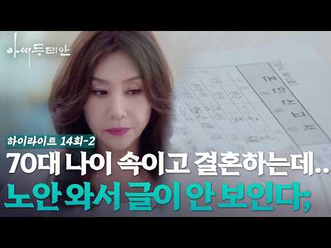 [#아씨두리안 14-2] "돋보기를 꺼내야 되나..?" 노안 때문에 들통날 위기인 최명길 #하이라이트 #TV조선조이 (TV CHOSUN 230806 방송)