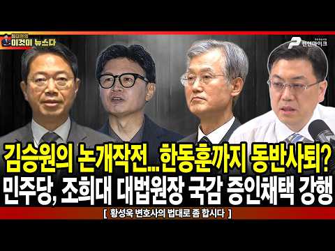 / 민주당, 조희대 대법원장 국감 증인채택 강행 - <strong>황성욱</strong> 변호사의 법대로 좀 합시다 [이것이 뉴스다]