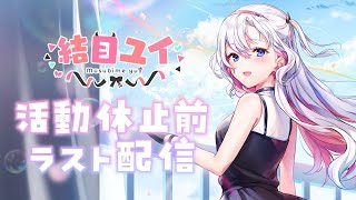 【活動休止】活動期間をみんなと振り返って寝る！！！！！！【結目ユイ】