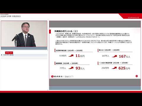 2026年3月期経営説明会【琉球銀行】