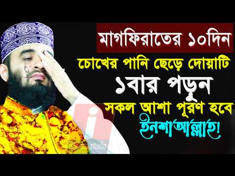 🔴চলছে মাগফিরাতের রোজা চোখের পানি ছেড়ে দোয়াটি পড়ুন💞mizanur rahman azhari - আজহারি💞 9-3-26 11:30AM