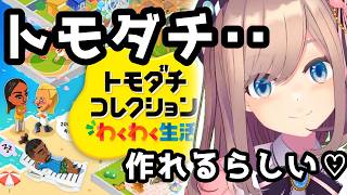 【トモコレ】01　トモダチ‥コレクションできるらしい‥【にじさんじ/鈴原るる】