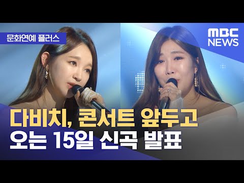 [문화연예 플러스] 다비치, 콘서트 앞두고 오는 15일 신곡 발표 (2023.11.02/뉴스투데이/MBC)