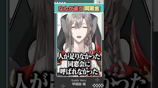 【悲】同窓会に呼ばれなかった話 #陰キャ #同窓会 #切り抜き