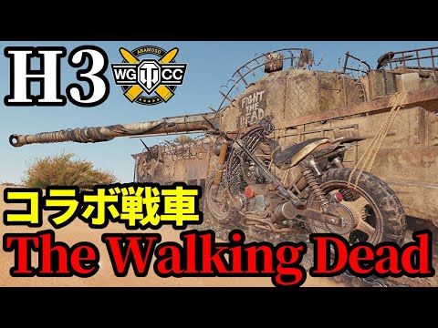 【WoT:H3】ゆっくり実況でおくる戦車戦Part2160 byアラモンド【World of Tanks | WoT2.0 | ウォーキング・デッド】