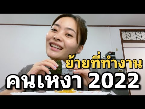 ย้ายที่ทำงานเเล้วนะคนเหงา202