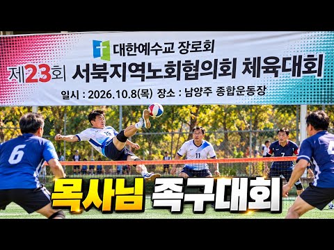 제23회 서북지역노회협의회 체육대회 vs 족구대회 / <strong>목사님</strong> - 08/10/2026