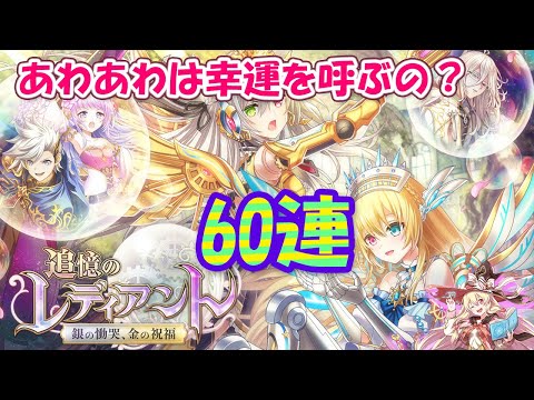 【黒猫のウィズ】追憶のレディアント 銀の慟哭、金の祝福ガチャ Wアイ狙い60連