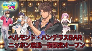 ベルモンド・バンデラスさん一夜限りのBARをオープン！ #ミューコミVR