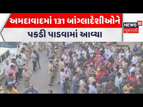 Ahmedabad Crime Branch News |અમદાવાદમાં 131 બાંગ્લાદેશીઓને પકડી પાડવામાં આવ્યા | Gujarati Samachar