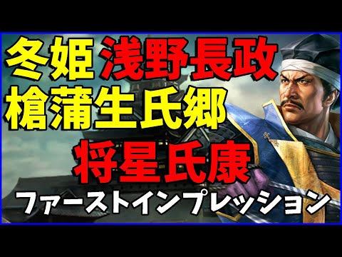 【信長の野望出陣】歴史SLGの日関連実装武将ファーストインプレッション