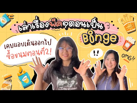 เรื่องพีคตอนเป็นBinge!(อาการกิ