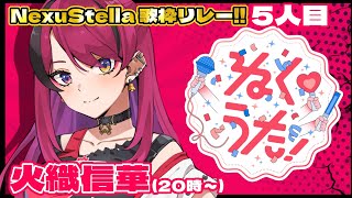 【歌枠】NexuStella主催‼歌枠リレー‼5人目🌹火織信華【#縦型配信   】#ねくうた