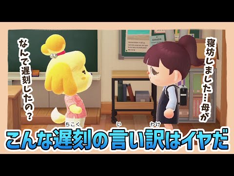 【あつ森アニメ】絶対通用しないでしょ⋯こんな遅刻の言い訳はイヤだ!【あつまれどうぶつの森】