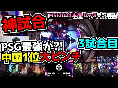 [神試合] 普通にPSG強くね？ - BLG vs PSG 3試合目 - MSI2024 ブラケットDay3 実況解説