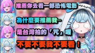 不要推抗我恐怖片啦！水宮慘遭薇薇強推台灣神作《咒》！ 【Hololive中文】【綺綺羅羅薇薇/水宮樞/綺々羅々ヴィヴィ/水宮枢】