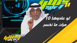 وليد الفراج: هناك من يتعامل مع نتيجة مباراة اليوم بطريقة انتصار لرأي شخصي