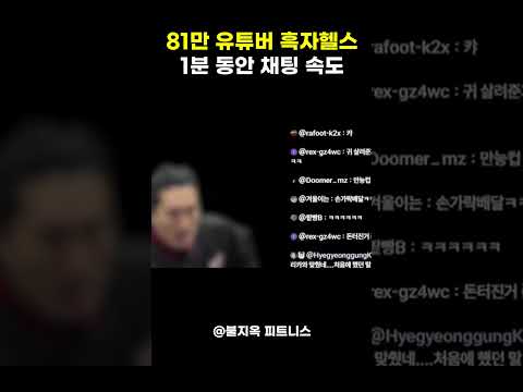 81.6만 흑자헬스 라이브 채팅창 속도 실화냐? (우시지마 해주쎄요!!) #shorts