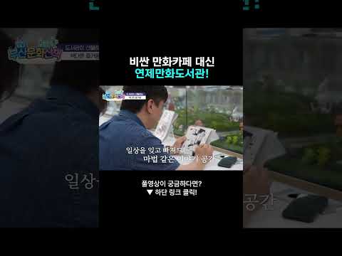 비싼 <strong>만화카페</strong> 대신 연제만화도서관 #연제만화도서관 #연제구 #<strong>만화카페</strong> #도서관 #부산문화산책 #부산mbc