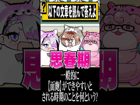 面妖な面貌【 #世界で一番うるさい組 】#漢字クイズ #クイズ #漢字 #shorts