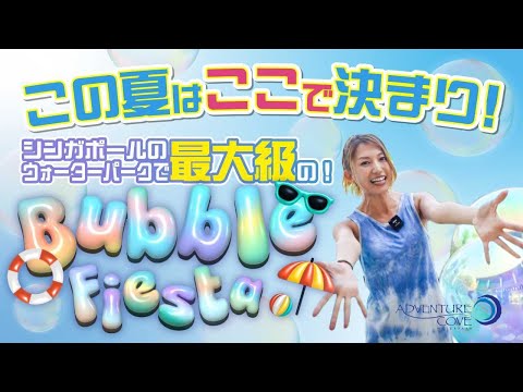 【現在開催中！】8/11までの限定イベント！★アドベンチャーコーブウォーターパーク★シンガポール最大級のバブルイベント