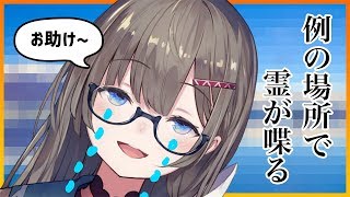 [LIVE] 霊ですが、例の場所で喋ります