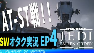 SWファンが実況！STAR WARS ジェダイ：フォールン・オーダー #4