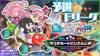 【#マリカにじさんじ杯 】予選Fリーグ ～キノコとの別れ～【にじさんじ/愛園愛美】