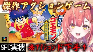 【 がんばれゴエモン～ゆき姫救出絵巻～ 】完全初見！アクションセンス0のへっぽこお姉さんが傑作アクションゲームやってみる【紅波マダイ / う