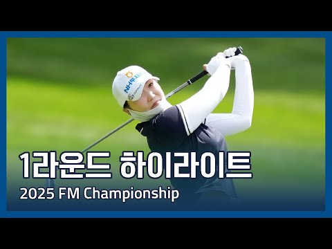 LPGA 2025 FM Championship 1라운드 하이라이트