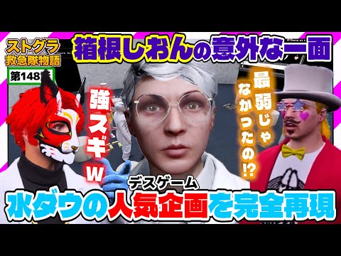 【ストグラ】デスゲームに絶対勝ちたいズズが選んだ相手は最強の同期!!箱根しおん【救急隊物語/警察/赤兎がみとも/赤髪のとも】#148