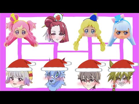 プリキュア❤️クリスマス🎄カップルデートあみだくじ🎄キュアフレンディ＆悟くん❤️ザクロ＆ガオウのカップルがクリスマスデートするためにあみだくじ！！司会はもちろん猫屋敷🎤💕