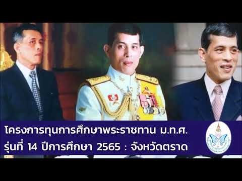 โครงการทุนพระราชทานม.ท.ศ.รุ่