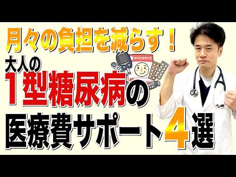1型糖尿病の医療費が不安な方へ|知っておきたい4つのサポート制度