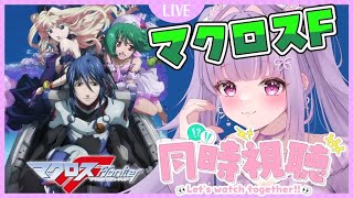 【#同時視聴/#マクロスF】ライオンを歌うからにはマクロスを知ろう！#1【#個人vtuber /#華崎びいず 】