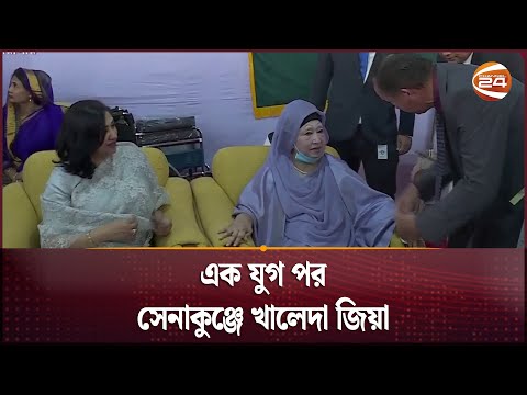 এক যুগ পর সেনাকুঞ্জে খালেদা জিয়া | Khaleda Zia | Armed Forced | Channel 24